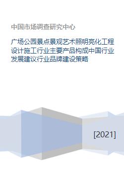 广场公园景观艺术照明亮化工程设计施工行业分析与发展策略